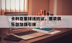 九游娱乐网站-包含卡利亚里球迷抗议，要求俱乐部加强引援的词条