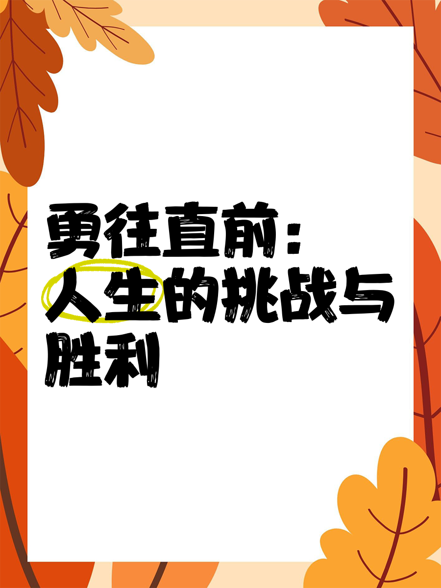 关于热血对决引人瞩目,胜利之路充满挑战的信息 关于热血对决引人瞩目,胜利之路充满挑战的信息